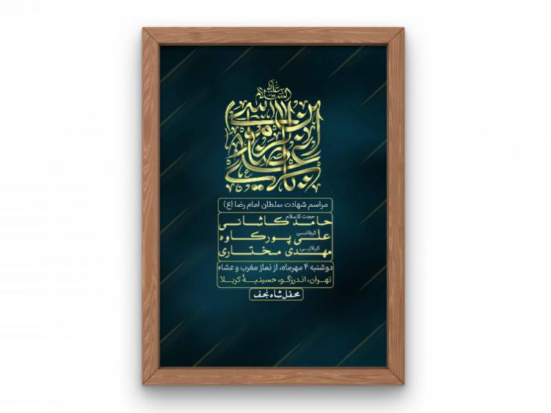 پوستر-مراسم-شهادت-امام-رضا-(ع)