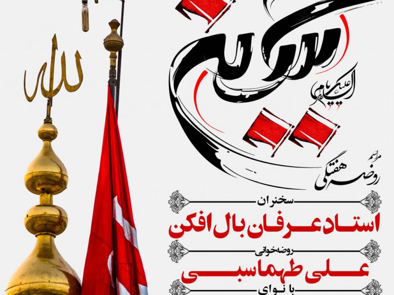 تراکت-لایه-باز-اطلاع-رسانی-هیئت-هفتگی