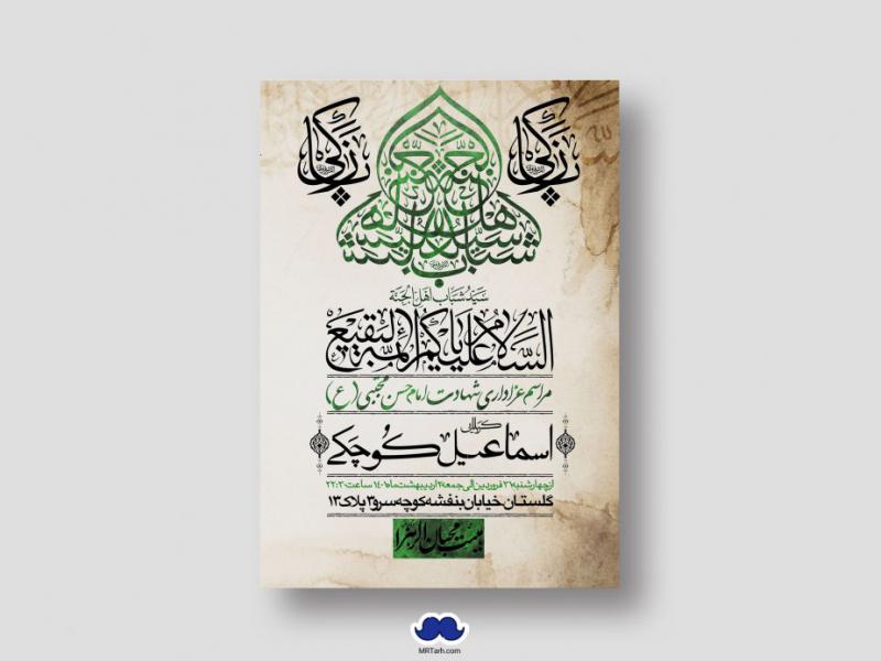 اطلاعیه-لایه-باز-شهادت-امام-حسن-مجتبی-(ع)