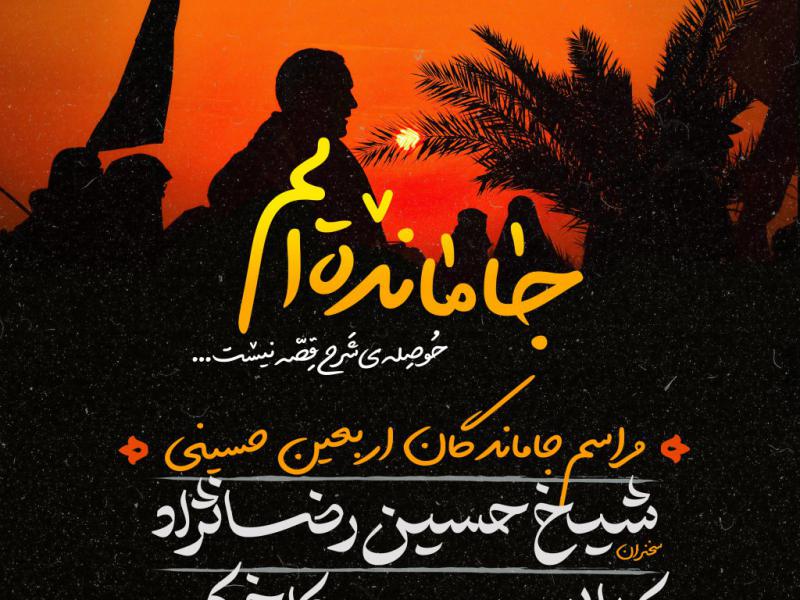 تراکت-مراسم-جاماندگان-اربعین