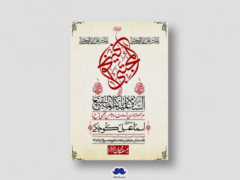 اطلاعیه-لایه-باز-شهادت-امام-حسن-مجتبی-(ع)
