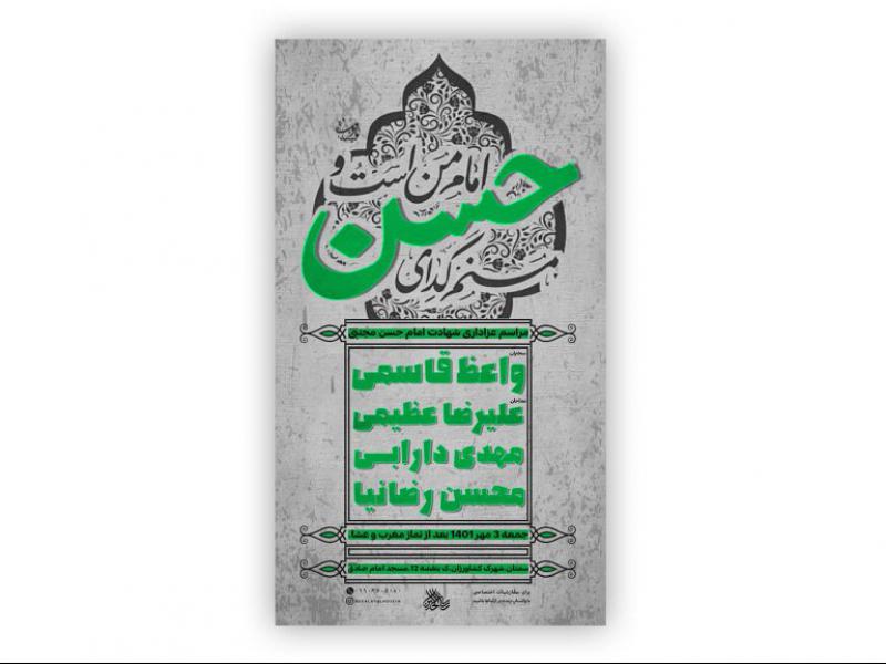 پوستر-شهادت-امام-حسن-مجتبی-علیه-السلام-