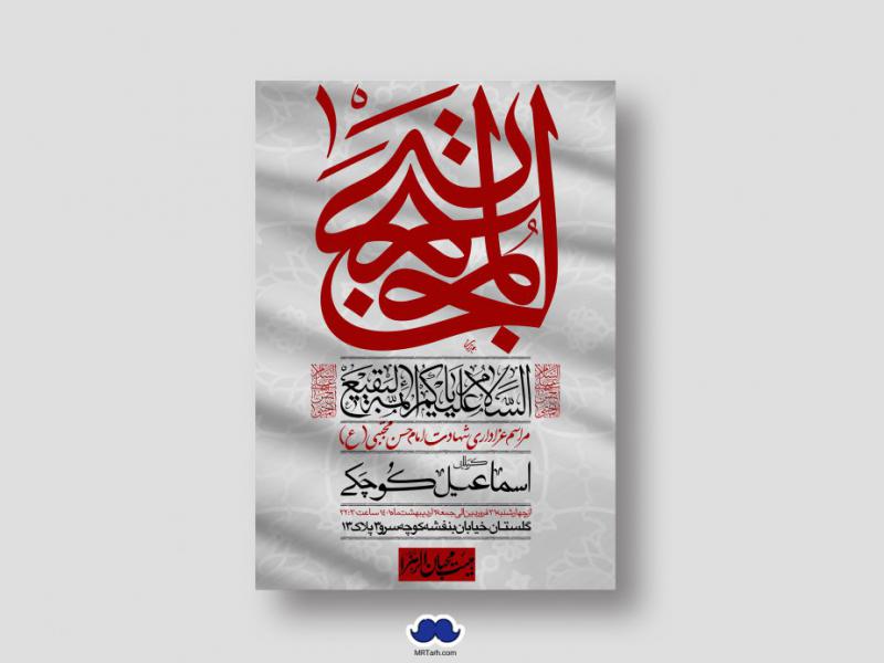 اطلاعیه-لایه-باز-شهادت-امام-حسن-مجتبی-(ع)