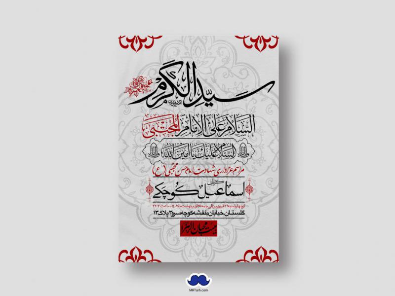 اطلاعیه-لایه-باز-شهادت-امام-حسن-مجتبی-(ع)