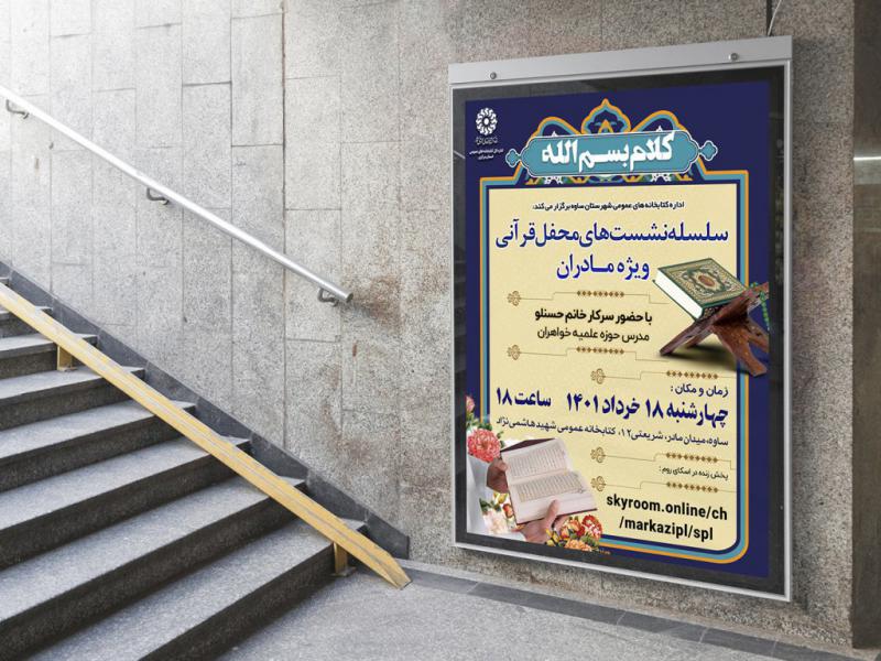 -پوستر-لایه-باز-مراسم-انس-با-قرآن
