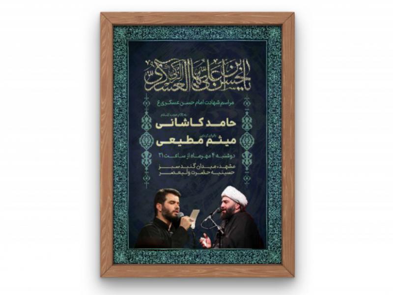 پوستر-مراسم-شهادت-امام-حسن-عسکری(ع)