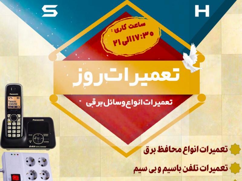 تبلیغات-مغازه-تعمیرات-روز