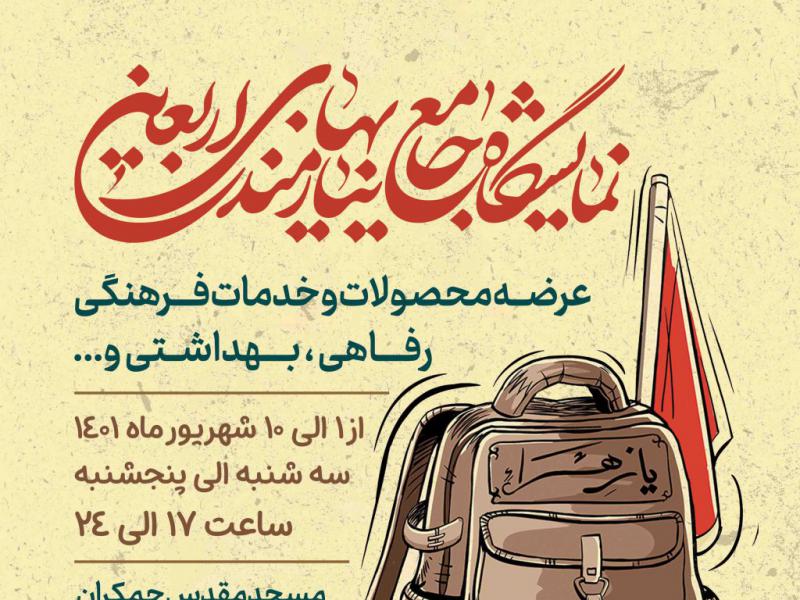 طرح-لایه-باز-نمایشگاه-جامع-نیازمندی-های-اربعین