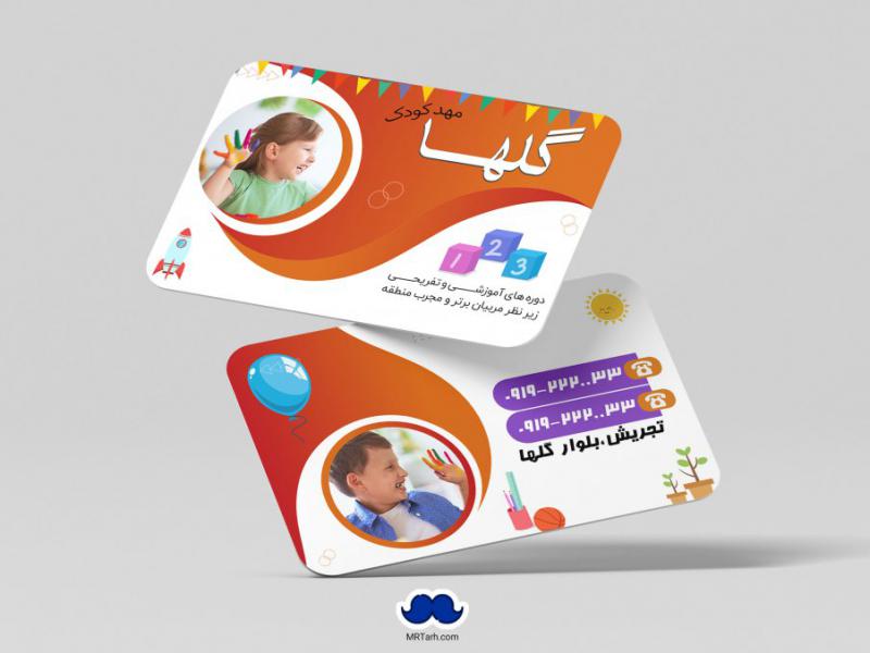 دانلود-لایه-باز-کارت-ویزیت-مهد-کودک