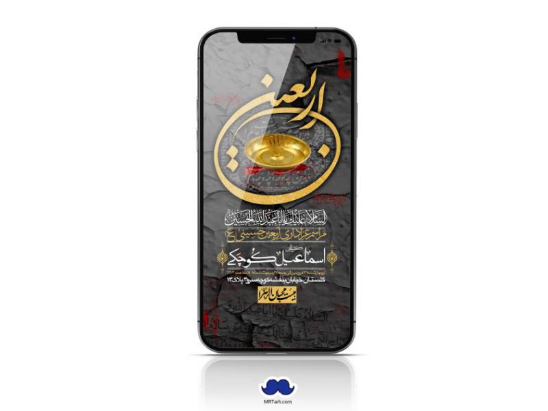استوری-لایه-باز-اربعین