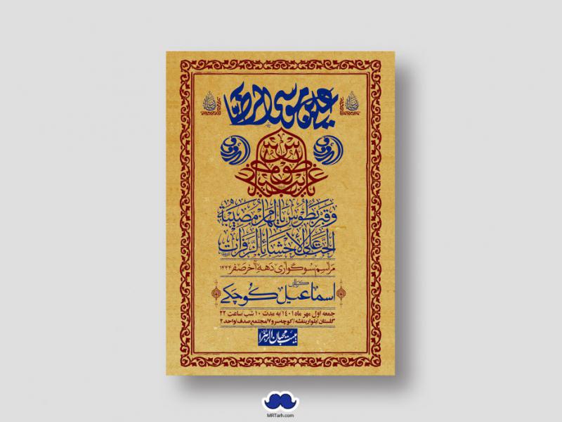 اطلاعیه-لایه-باز-شهادت-امام-رضا-(ص)