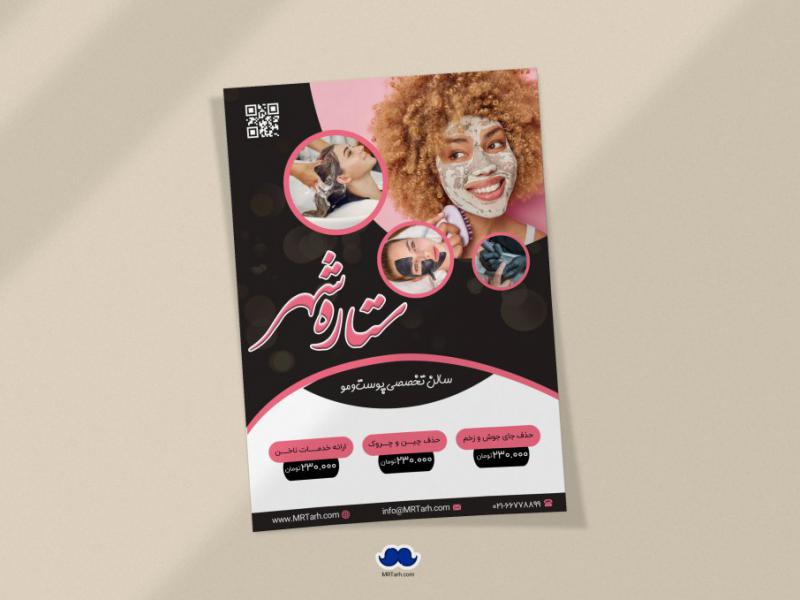 دانلود-تراکت-لایه-باز-سالن-تخصصی-پوست-و-مو