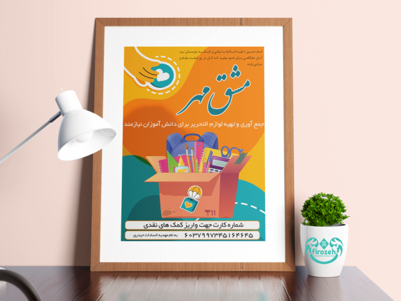 طرح-لایه-باز-جمع-آوری-و-تهیه-لوازم-التحریر-برای-دانش-آموزان-نیاز-مند-با-عنوان-مشق-مهر
