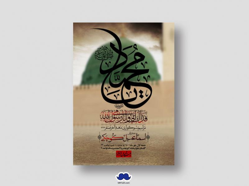 اطلاعیه-لایه-باز-شهادت-پیامبر-اکرم-(ص)