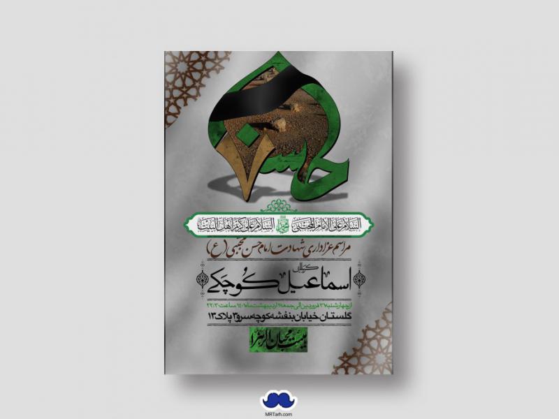 اطلاعیه-لایه-باز-شهادت-امام-حسن-مجتبی-(ع)