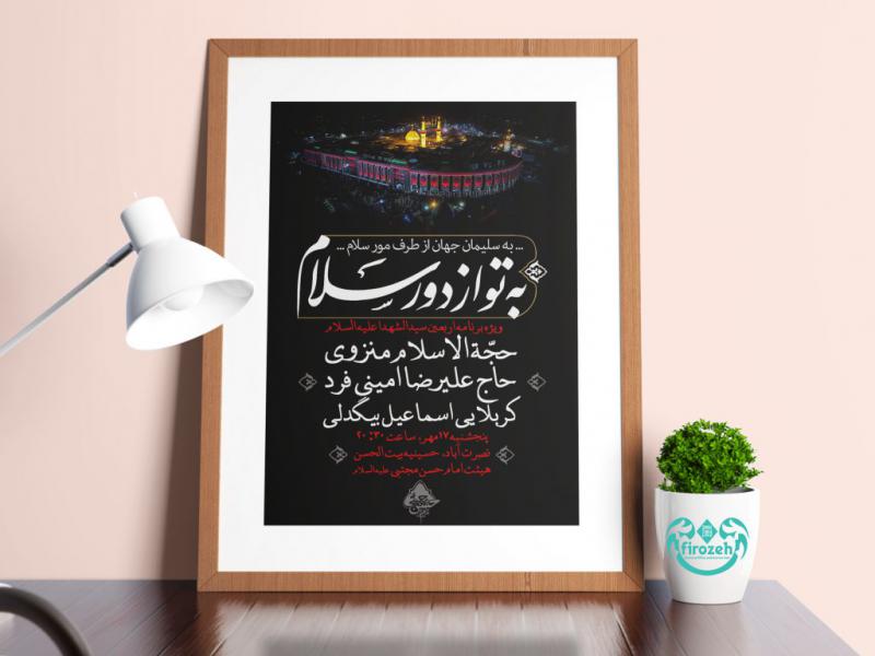 طرح-لایه-باز-اطلاعیه-محرم-و-جلسه-هفتگی-با-تایپوگرافی-به-تو-از-دور-سلام-مناسب-اربعین