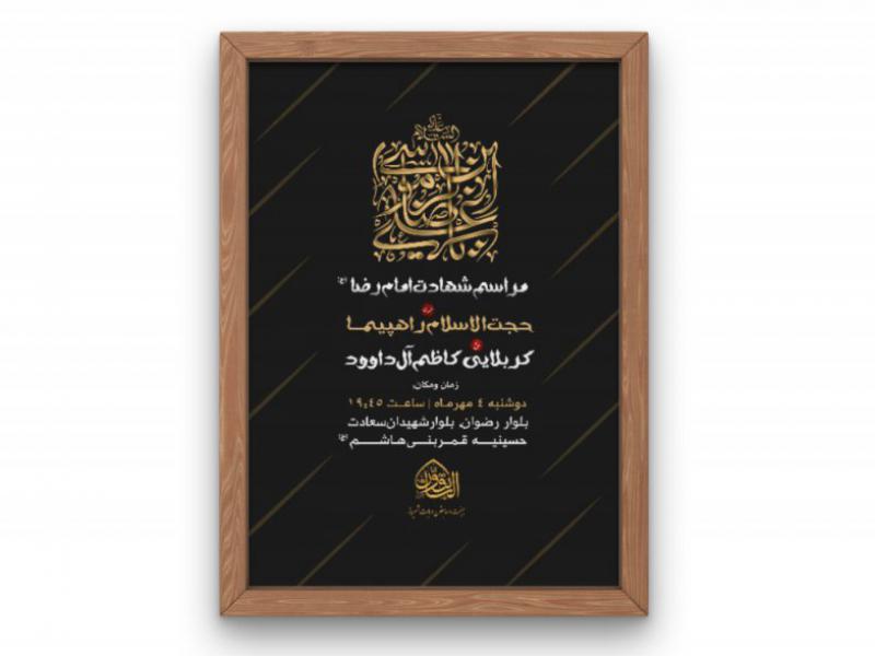 پوستر-مراسم-شهادت-امام-رضا-(ع)