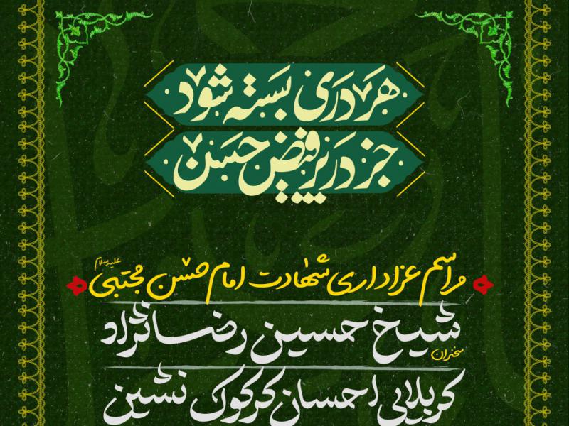 تراکت-مراسم-عزاداری-شهادت-امام-حسن-مجتبی