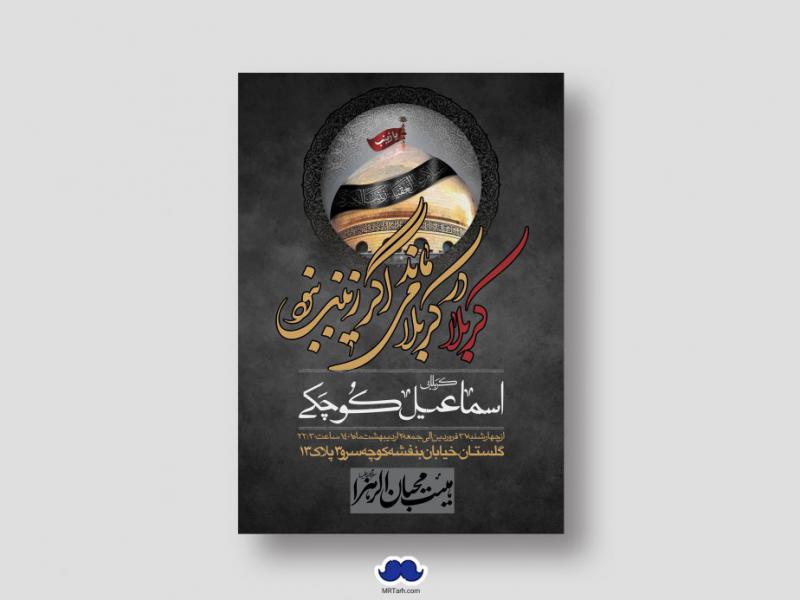 اطلاعیه-لایه-باز-شهادت-حضرت-زینب-(س)