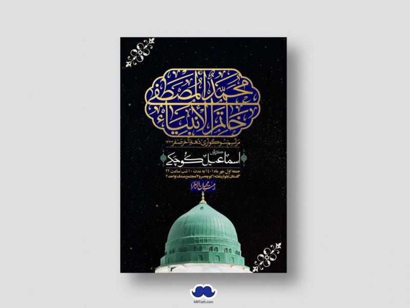 اطلاعیه-لایه-باز-شهادت-پیامبر-اکرم-(ص)
