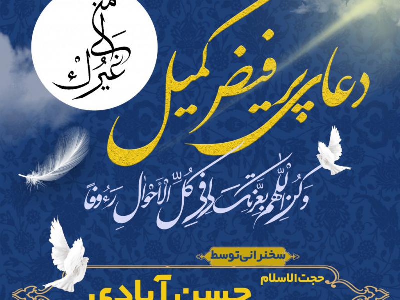 پوستر-دعای-کمیل-