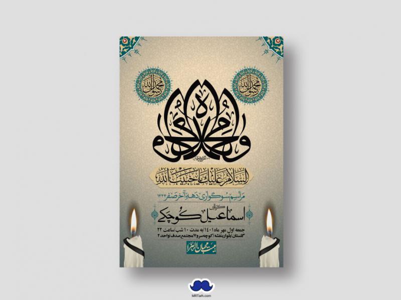 اطلاعیه-لایه-باز-شهادت-پیامبر-اکرم-(ص)