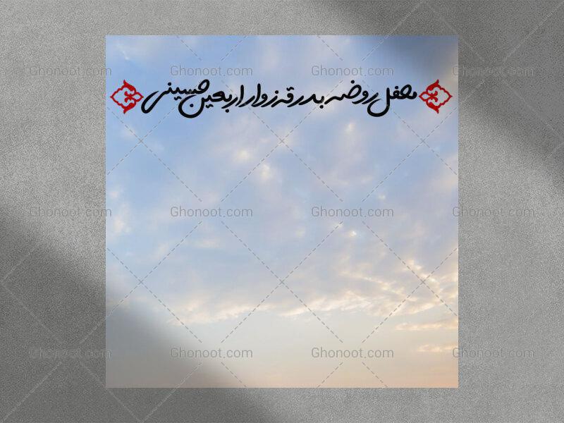 تایپوگرافی-محفل-روضه-بدرقه-زوار-اربعین-