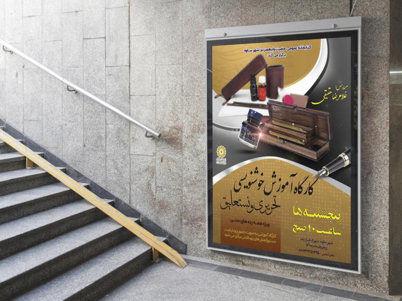 -پوستر-لایه-باز-کارگاه-آموزش-خوشنویسی