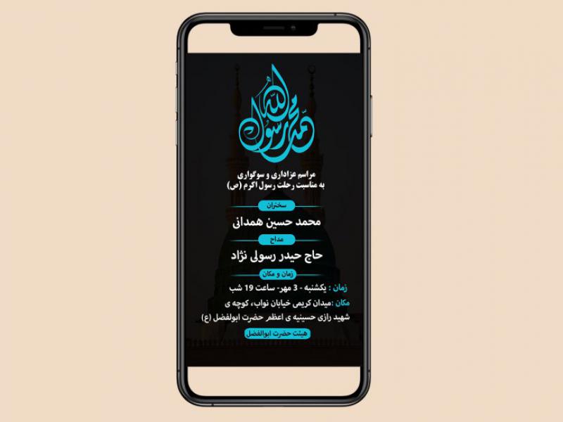 دانلود-فایل-لایه-باز-اطلاعیه-رحلت-پیامبر-(ص)---اطلاعیه-دهه-سوم-صفر