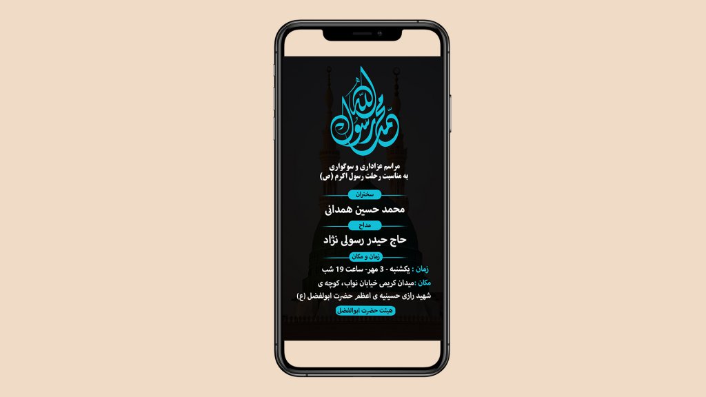 دانلود فایل لایه باز اطلاعیه رحلت پیامبر (ص) - اطلاعیه دهه سوم صفر