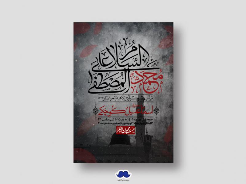 اطلاعیه-لایه-باز-شهادت-پیامبر-اکرم-(ص)
