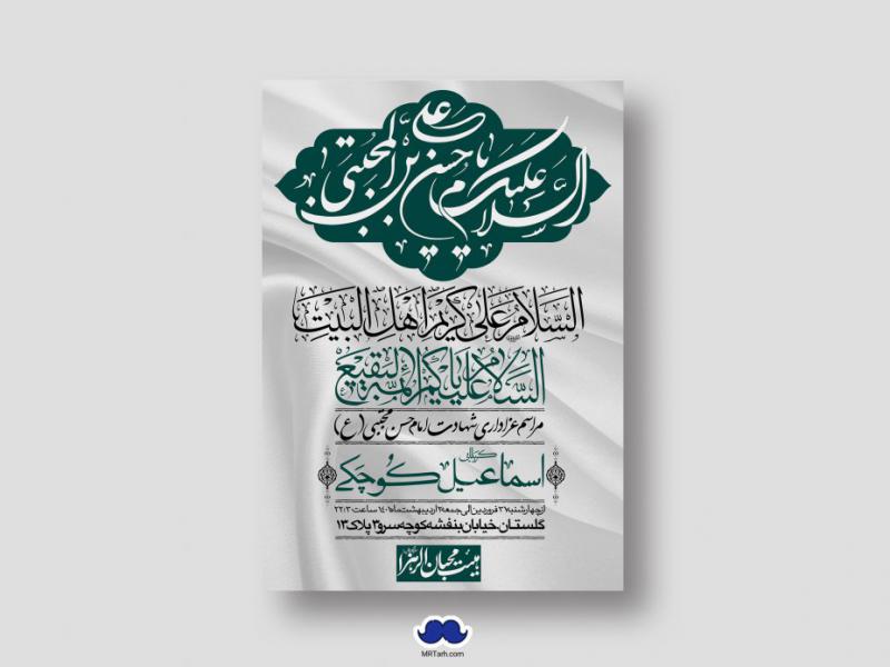 اطلاعیه-لایه-باز-شهادت-امام-حسن-مجتبی-(ع)