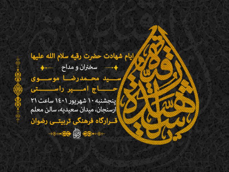 پوستر-شهادت-حضرت-رقیه-لایه-باز