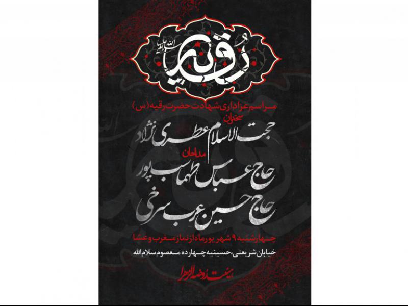 طرح-لایه-باز-شهادت-حضرت-رقیه-(س)