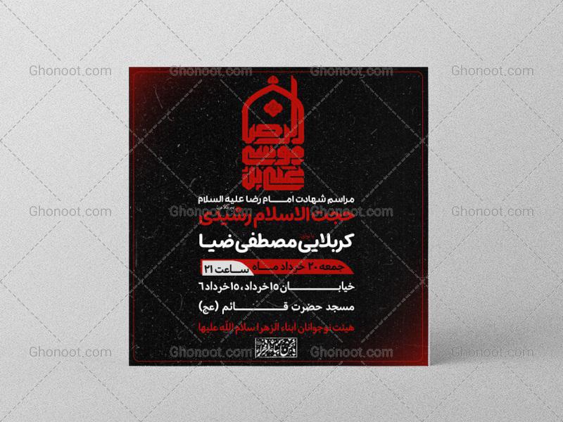 طرح-لایه-باز-اطلاعیه-شهادت-امام-رضا