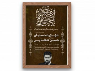 پوستر مراسم شهادت امام رضا(ع)