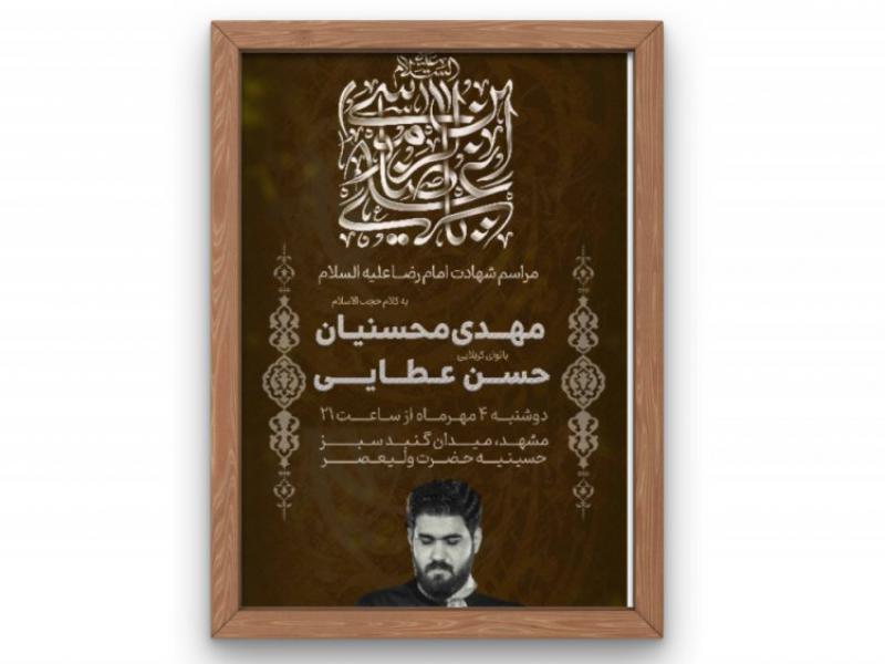 پوستر-مراسم-شهادت-امام-رضا(ع)