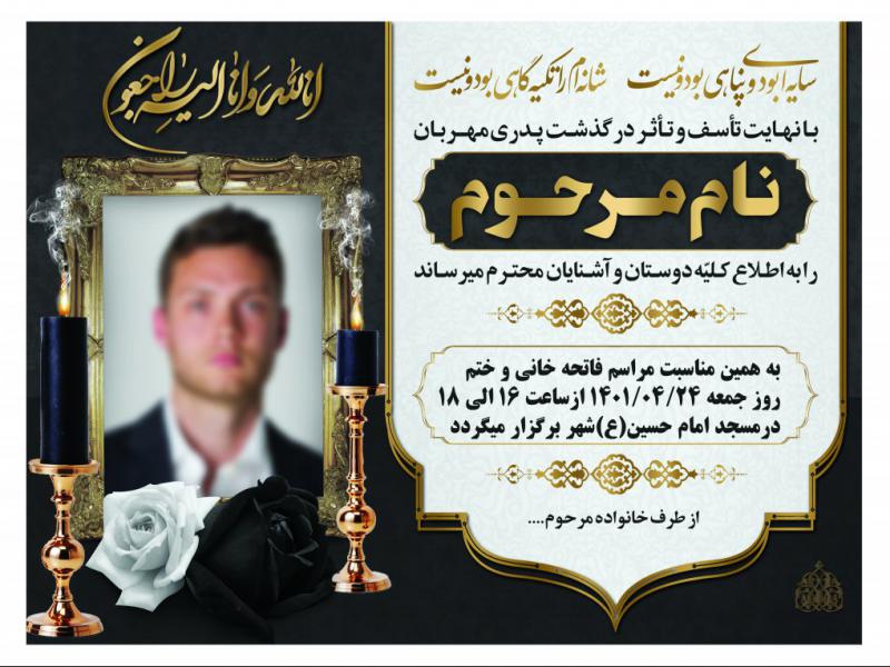 آگهی-ترحیم-پدر