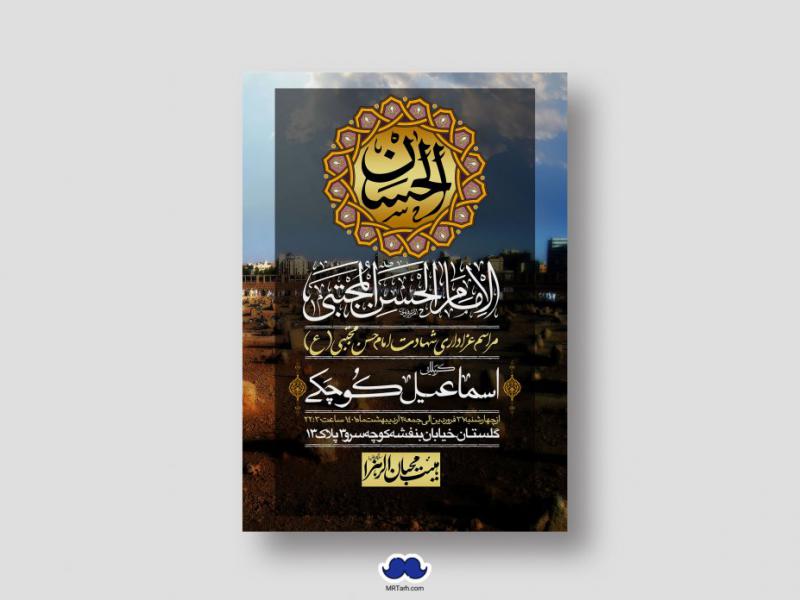 اطلاعیه-لایه-باز-شهادت-امام-حسن-مجتبی-(ع)