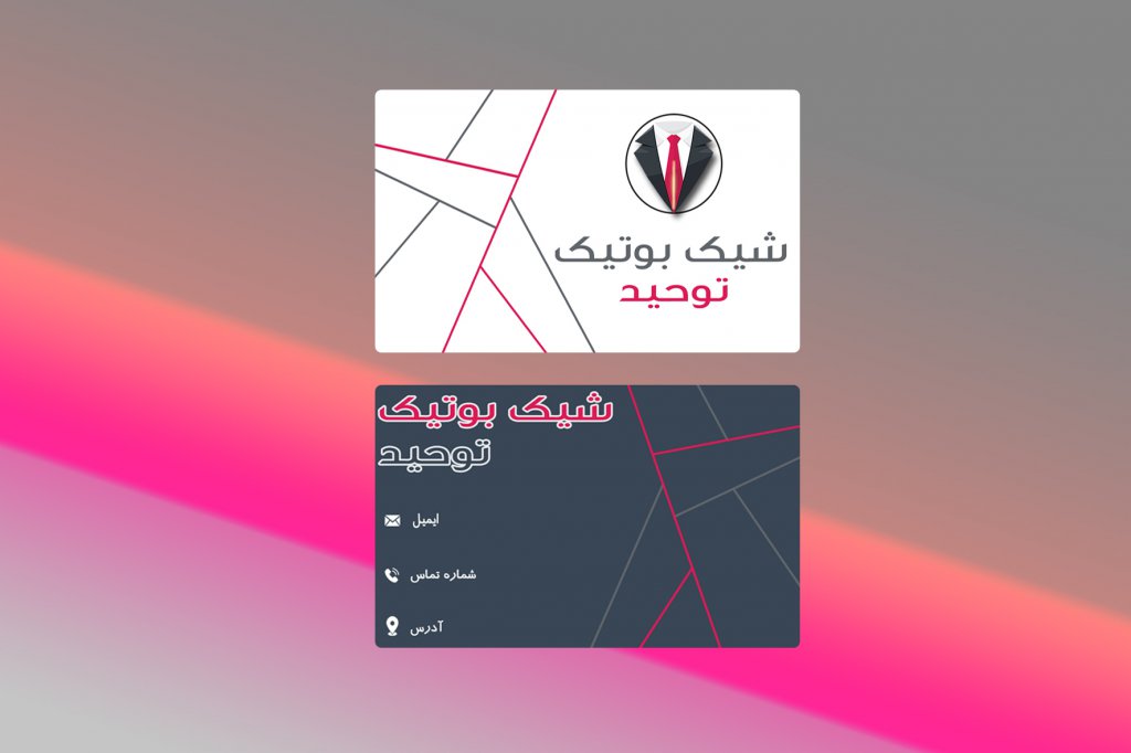 کارت ویزیت با طرحی زیبا