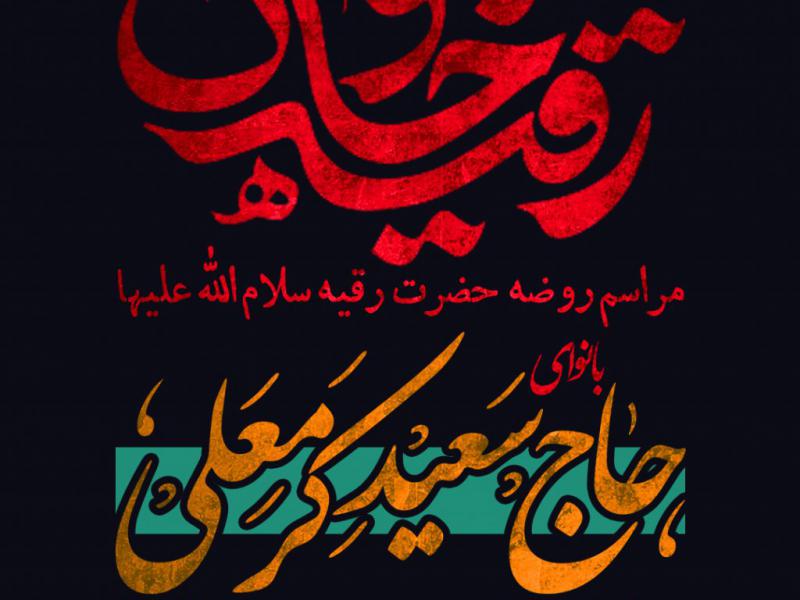 طرح-لایه-باز-روضه-حضرت-رقیه-