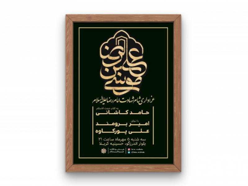 پوستر-مراسم-شهادت-امام-رضا(ع)