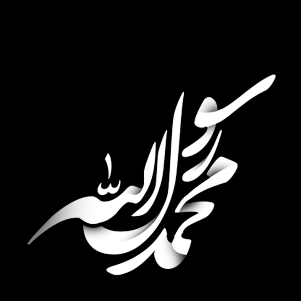 وکتور محمد رسول الله
