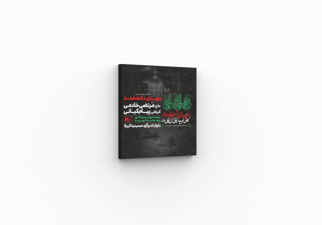 پوستر مراسم عزاداری حضرت محمد(ص)، امام حسن(ع) و امام رضا(ع) 