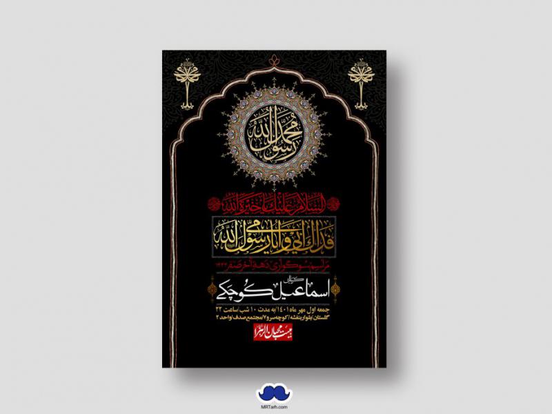 اطلاعیه-لایه-باز-شهادت-پیامبر-اکرم-(ص)