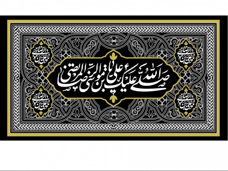 سن-امام-رضا
