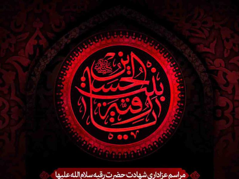 --اطلاعیه-لایه-باز-شهادت-حضرت-رقیه