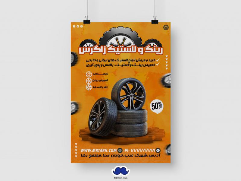دانلود-تراکت-لایه-باز-رینگ-و-لاستیک