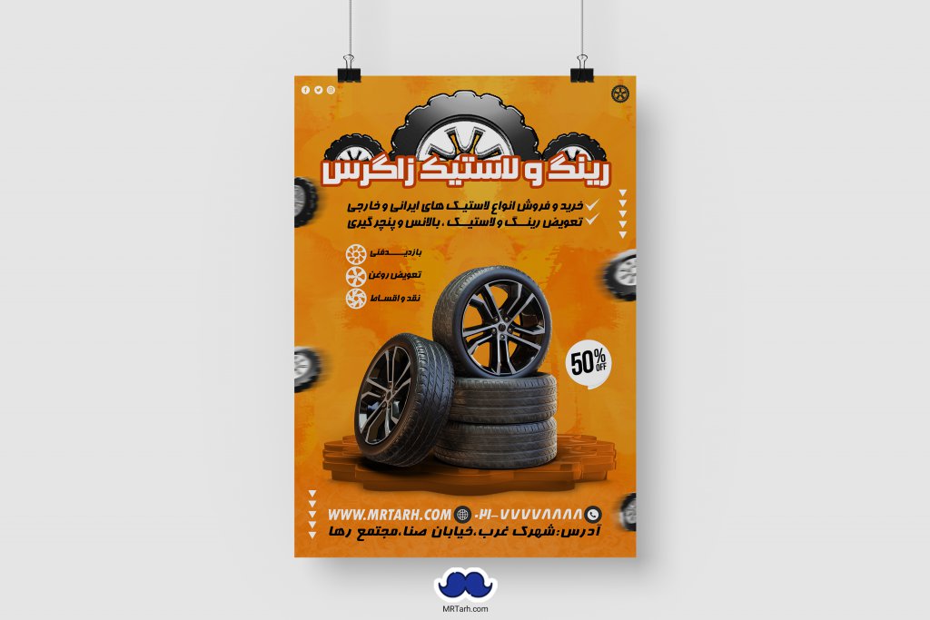دانلود تراکت لایه باز رینگ و لاستیک