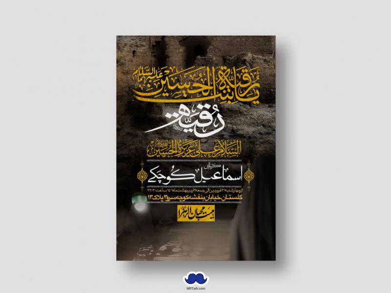 اطلاعیه-لایه-باز-شهادت-حضرت-رقیه-(س)